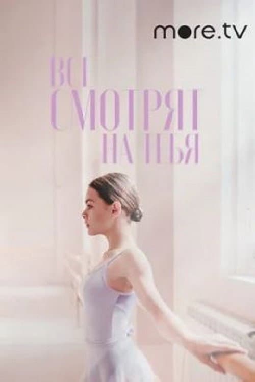 Все смотрят на тебя (2021) poster
