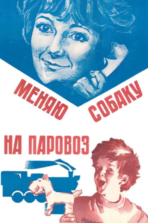 Меняю собаку на паровоз (1975) poster