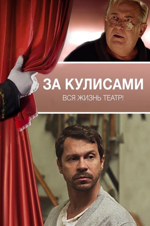 За кулисами (2019) poster