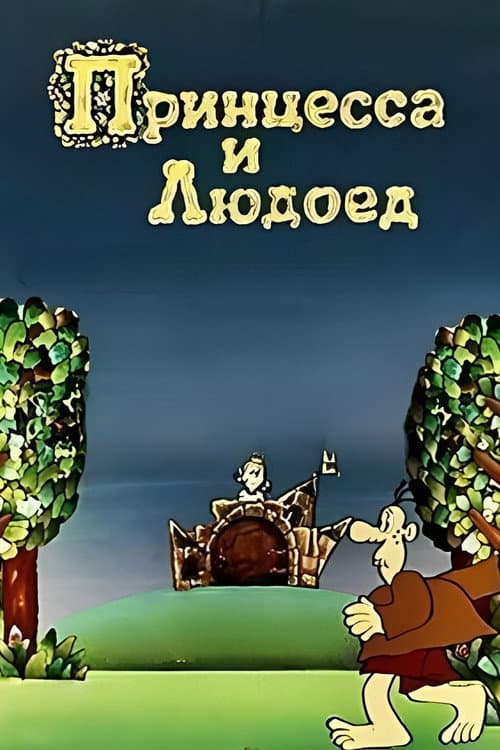 Принцесса и Людоед (1977) poster