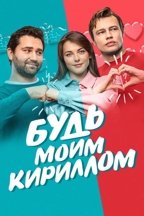 Будь моим Кириллом (2021) poster