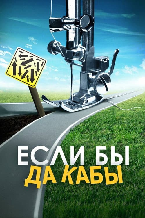 Если бы да кабы (2016) poster