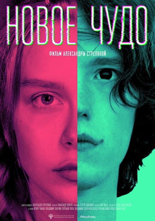 Новое чудо (2023) poster