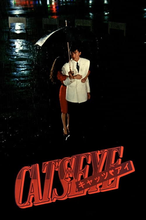 CAT'S EYE キャッツ・アイ ミッドナイトは恋のアバンチュール (1988) poster