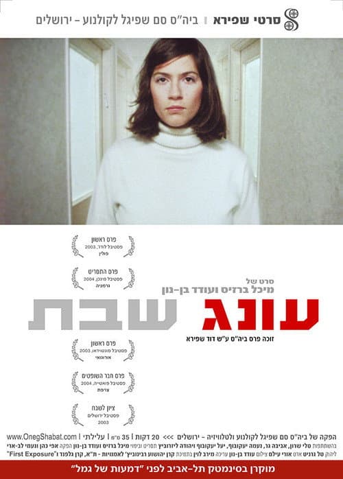 Oneg Shabat (2003) poster