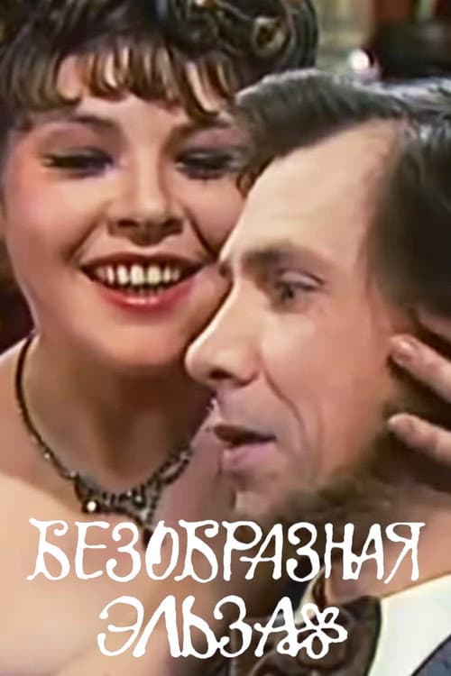 Безобразная Эльза (1981) poster