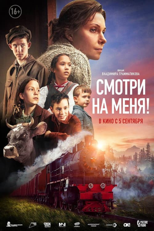 Смотри на меня! (2024) poster