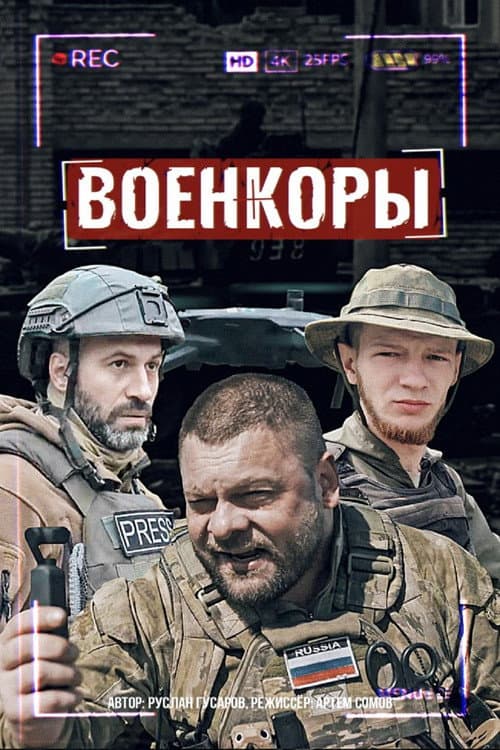 Военкоры (2022) poster