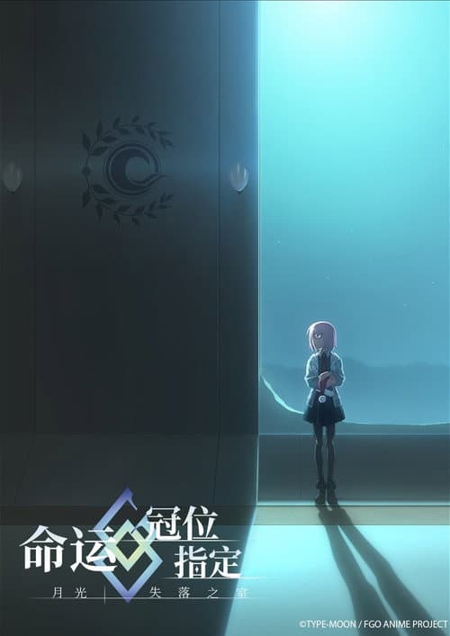 Fate/Grand Order -MOONLIGHT/LOSTROOM- (2017) poster