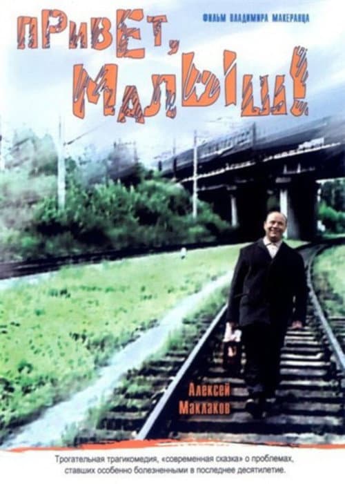 Привет, Малыш! (2001) poster