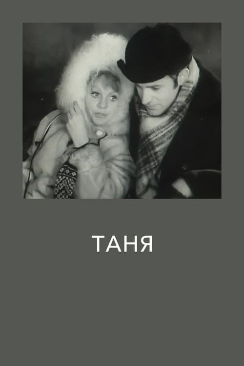 Таня (1974) poster