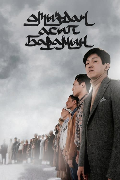 Отыздан асып барамын (2021) poster