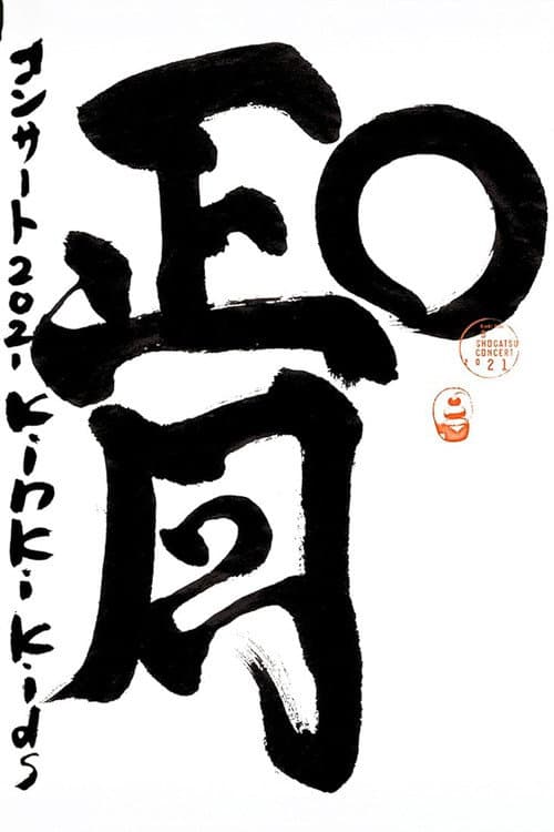 KinKi Kids O正月コンサート (2021) poster