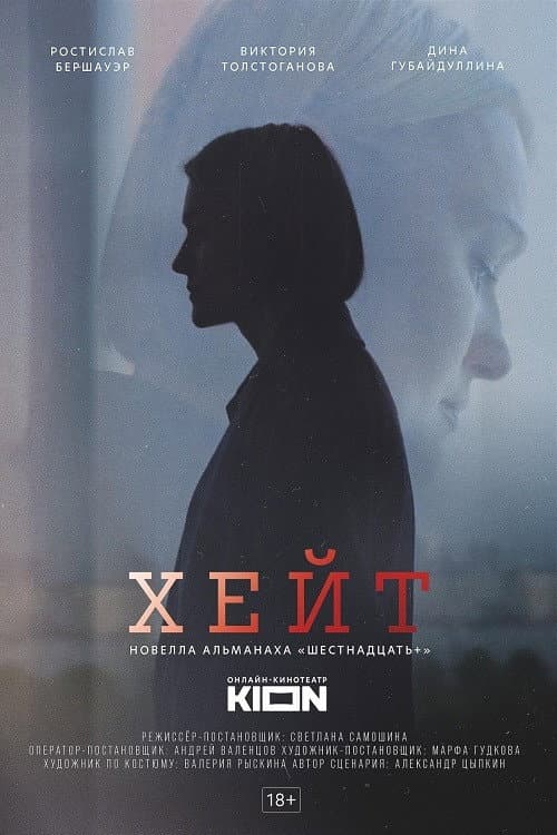 Хейт (2021) poster