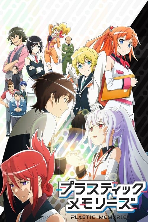 プラスティック・メモリーズ (2015) poster