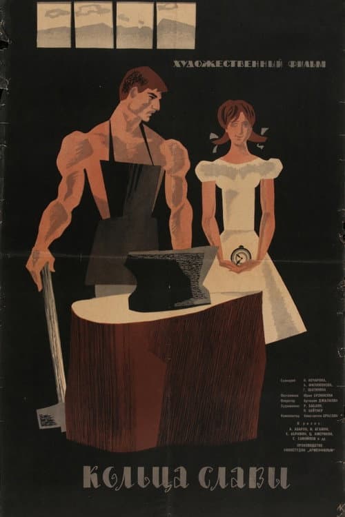 Кольца славы (1962) poster