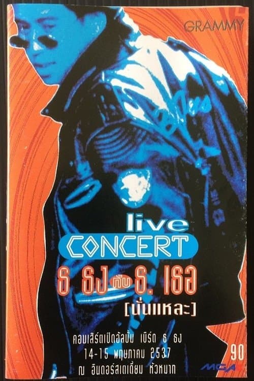 เบิร์ด ธงไชย คอนเสิร์ต #5/1994 ธ.ธง กับ เธอ (นั่นแหละ) (1994) poster
