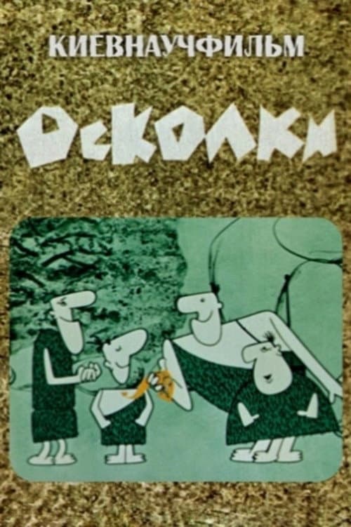 Осколки (1966) poster