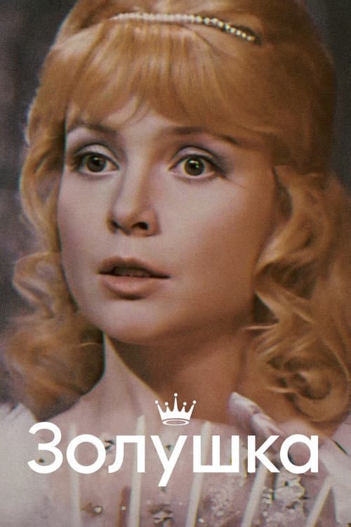 Золушка (1978) poster