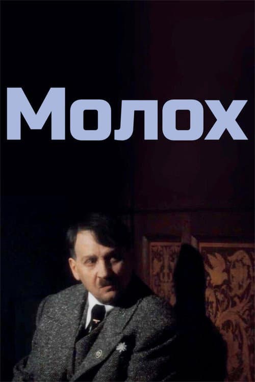 Молох (1999) poster