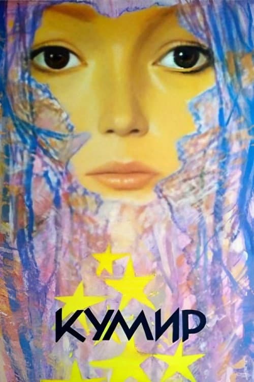 Кумир (1989) poster