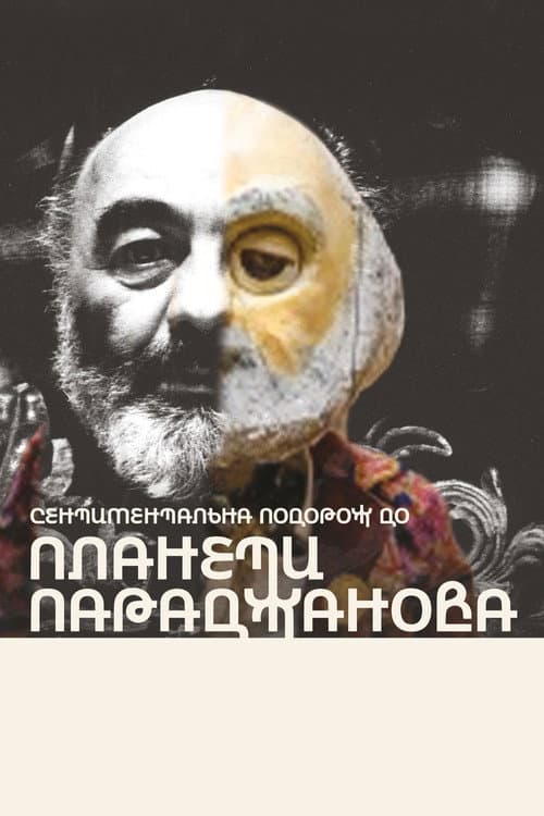 Сентиментальна подорож до планети Параджанова (2025) poster