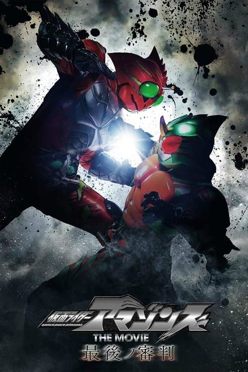 Kamen Rider Amazons the Movie: The Last Judgement (2018) poster