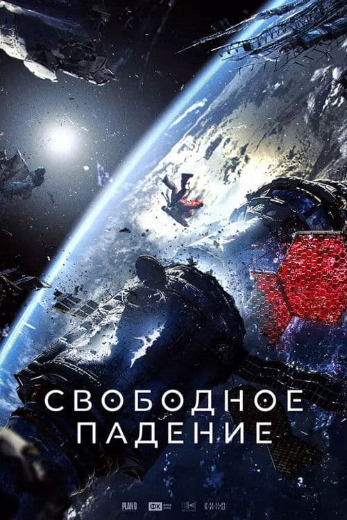 Свободное падение (2025) poster