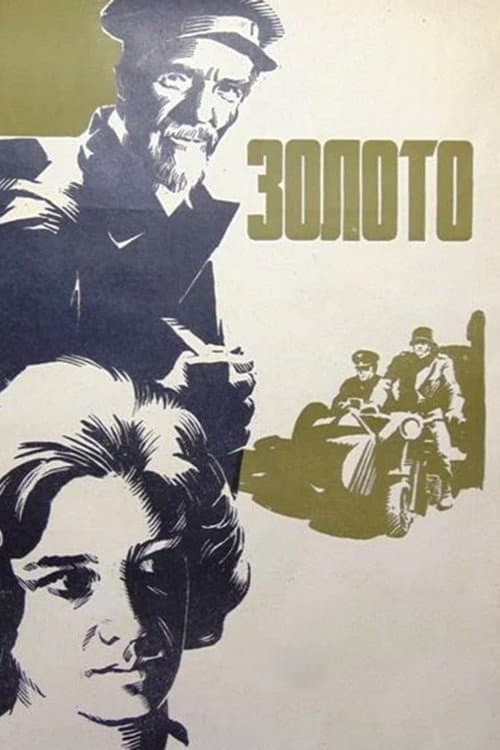 Золото (1970) poster