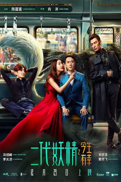 Er Dai Yao Jing (2017) poster