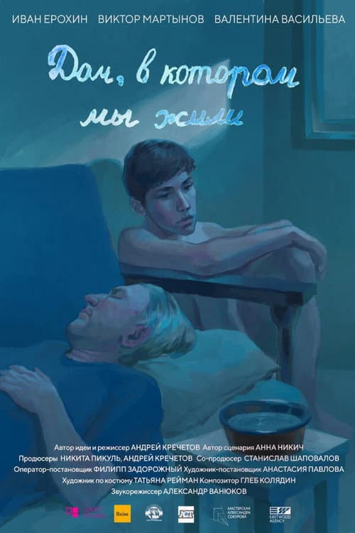 Дом, в котором мы жили (2023) poster