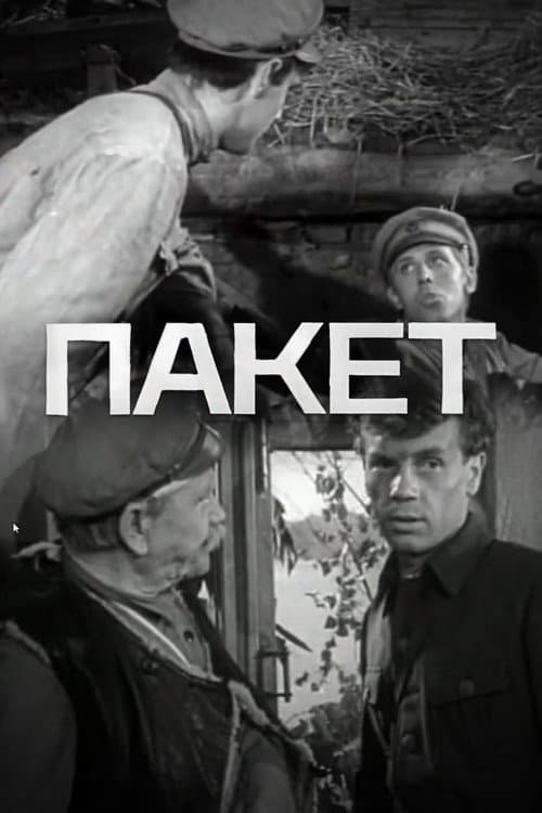 Пакет (1965) poster