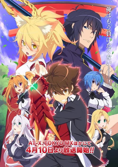 ハイスクールD×D (2012) poster