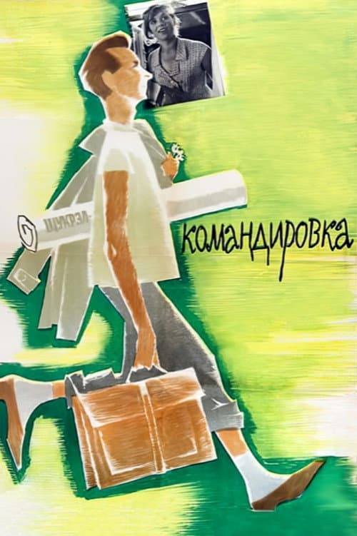Командировка (1962) poster