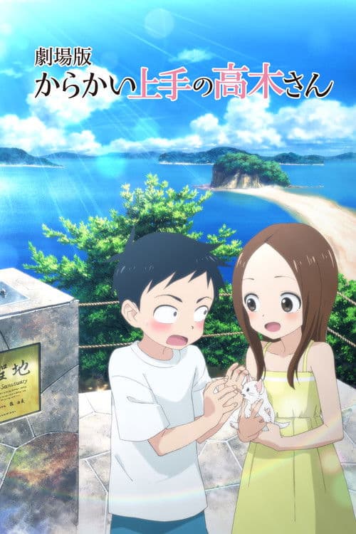 劇場版 からかい上手の高木さん (2022) poster