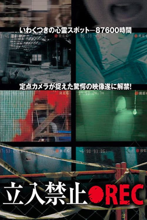 立入禁止 ●REC (2011) poster