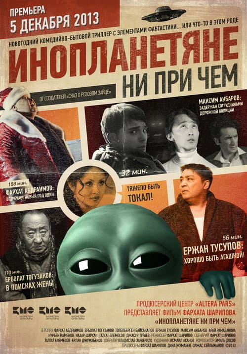 Инопланетяне ни при чем (2013) poster