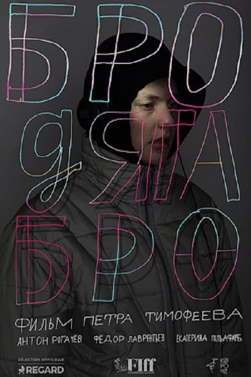 Бродяга Бро (2021) poster