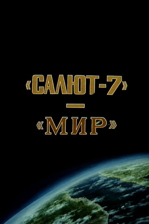 Салют-7 МИР-экспедиция на две станции (1986) poster