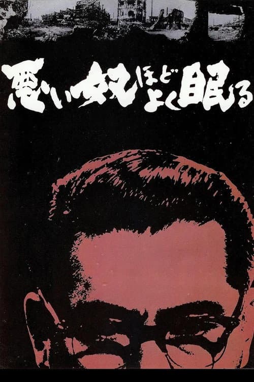 Warui Yatsu Hodo Yoku Nemuru (1960) poster