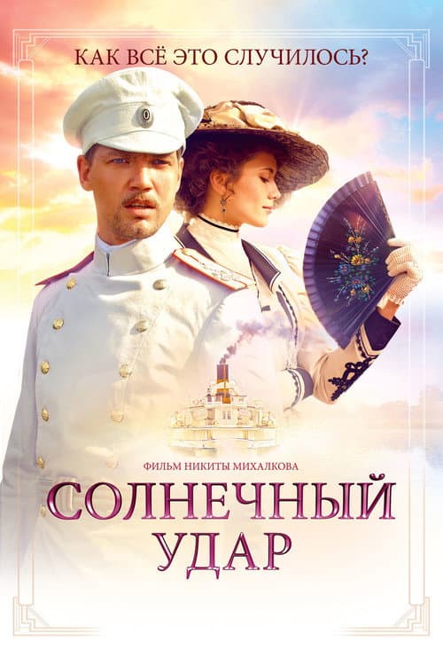 Солнечный удар (2014) poster