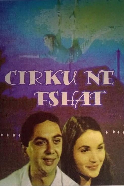 Cirku në fshat (1977) poster