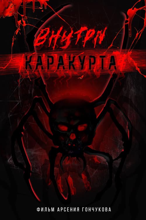 Внутри каракурта (2024) poster
