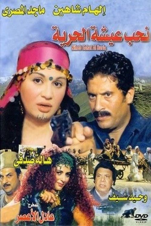 نحب عيشة الحرية (2001) poster