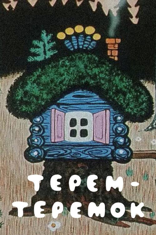 Терем-теремок (1971) poster