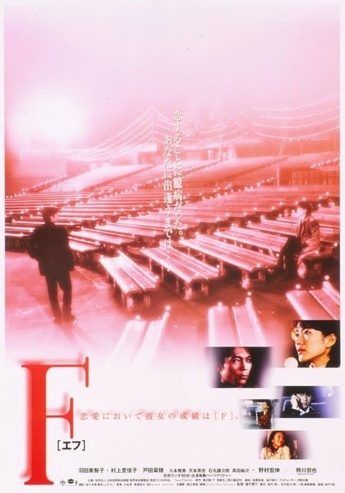 F [エフ] (1998) poster