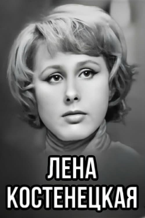 Лена Костенецкая (1969) poster