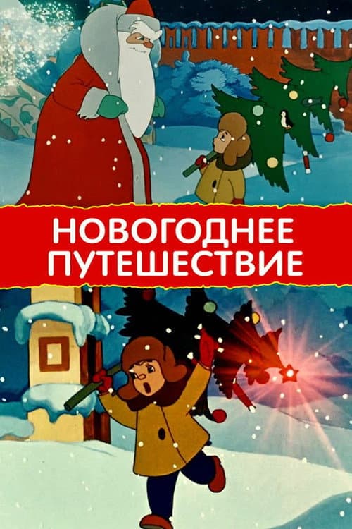 Новогоднее путешествие (1959) poster