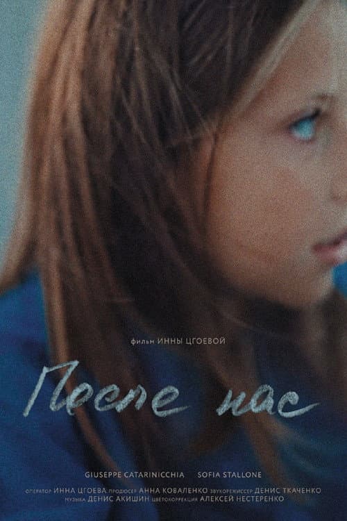 После нас (2021) poster