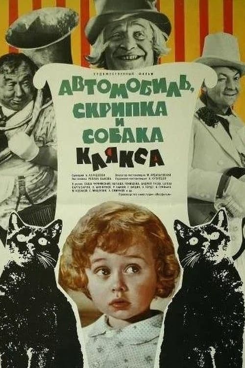 Автомобиль, скрипка и собака Клякса (1974) poster